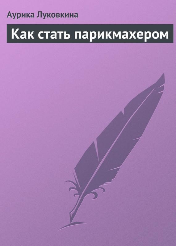 Обложка книги «Как стать парикмахером»