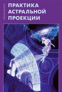 Обложка книги «Практика астральной проекции»