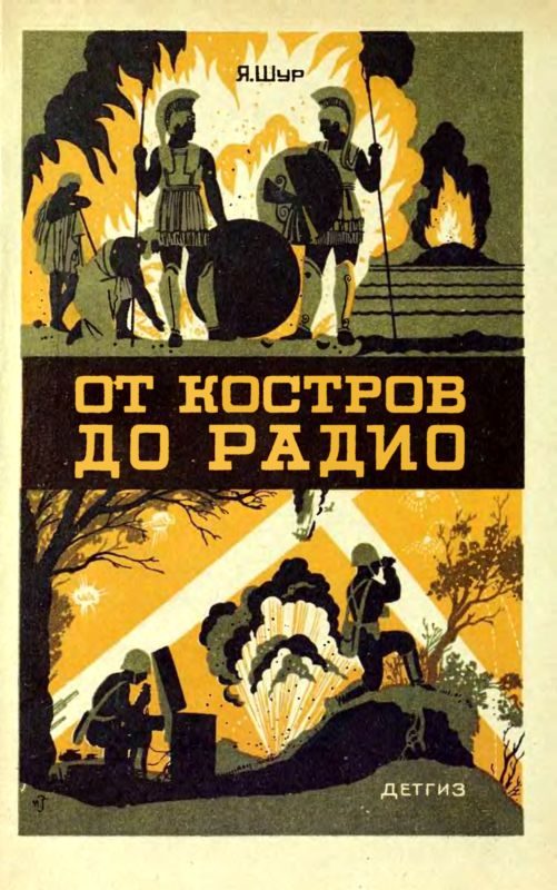Обложка книги «От костров до радио»