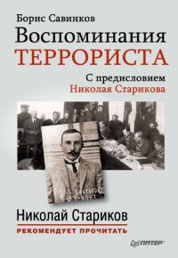 Обложка книги «Воспоминания террориста»