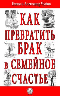 Обложка книги «Как превратить брак в семейное счастье»