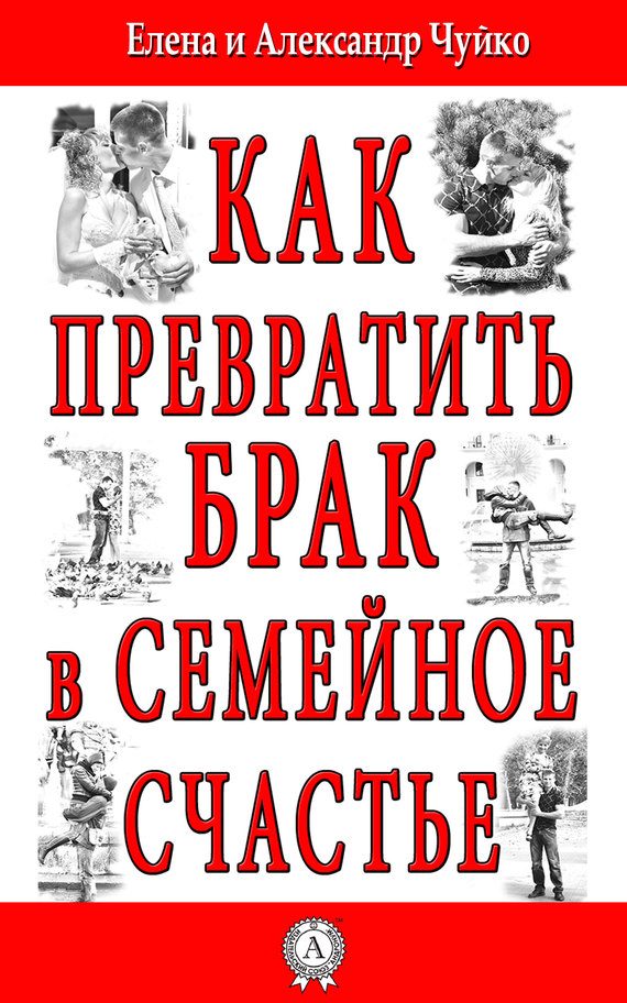 Обложка книги «Как превратить брак в семейное счастье»