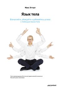 Обложка книги «Язык тела. Впечатляйте, убеждайте и добивайтесь успеха с помощью языка тела»