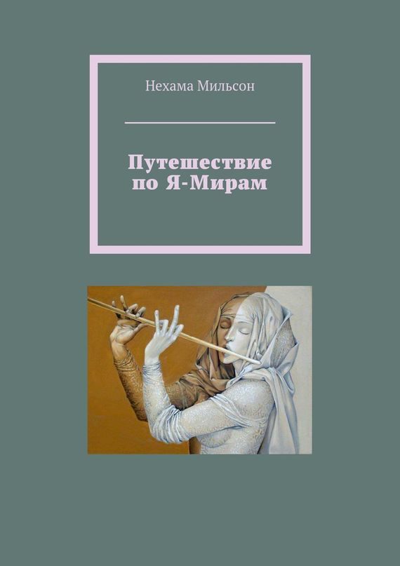 Обложка книги «Путешествие по Я-Мирам»