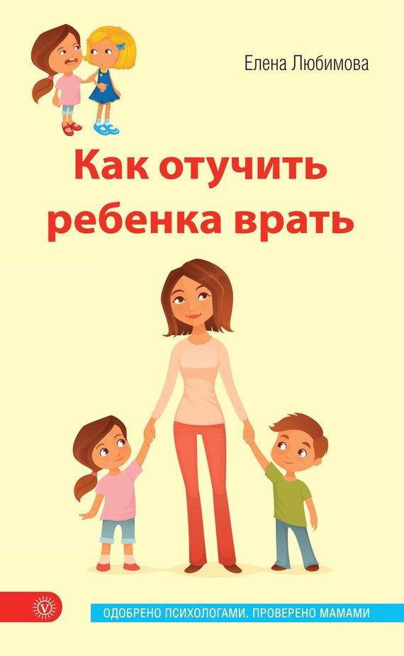 Обложка книги «Как отучить ребенка врать»