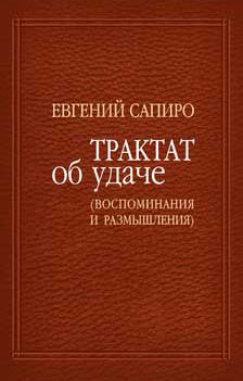Обложка книги «Трактат об удаче (воспоминания и размышления)»