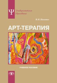 Обложка книги «Арт-терапия. Учебное пособие»