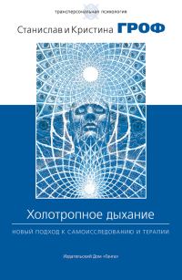 Обложка книги «Холотропное дыхание. Новый подход к самоисследованию и терапии»