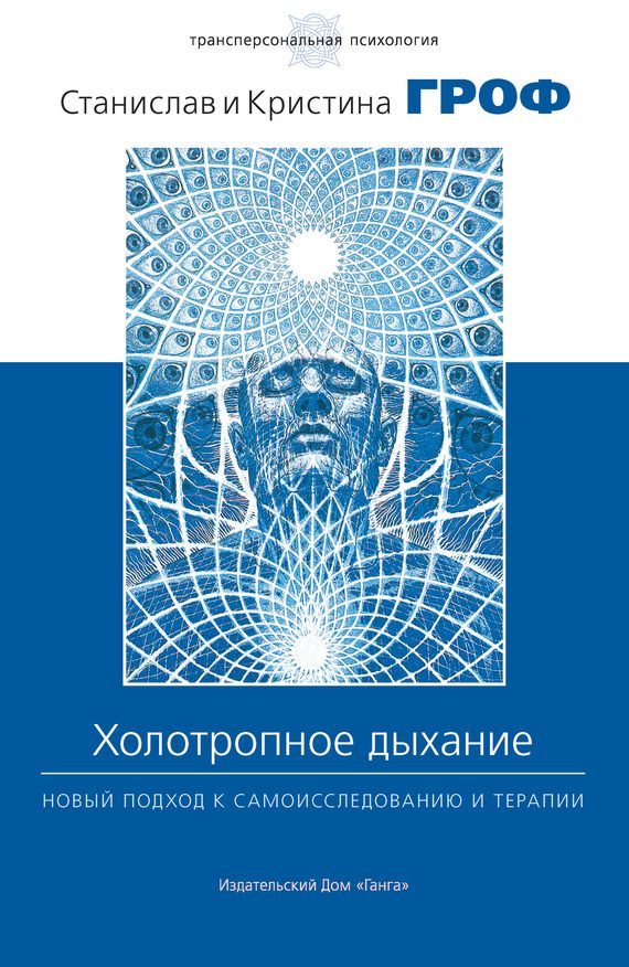 Обложка книги «Холотропное дыхание. Новый подход к самоисследованию и терапии»