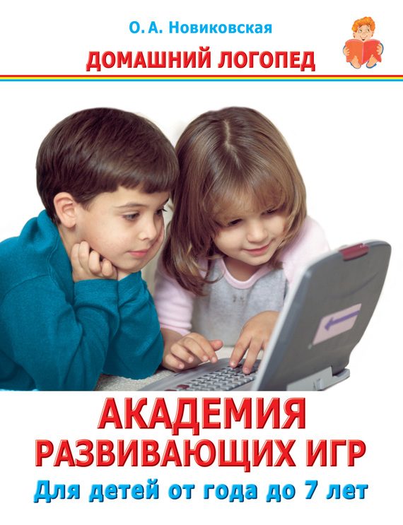 Обложка книги «Академия развивающих игр. Для детей от года до 7 лет»