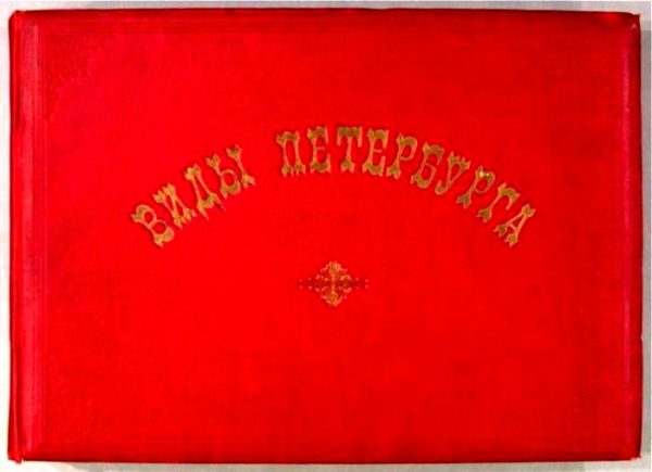 Обложка книги «Виды Петербурга»