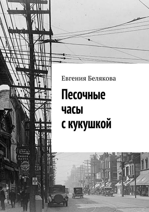 Обложка книги «Песочные часы с кукушкой»