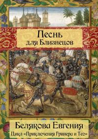 Обложка книги «Песнь для Близнецов»