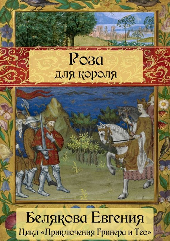 Обложка книги «Роза для короля»