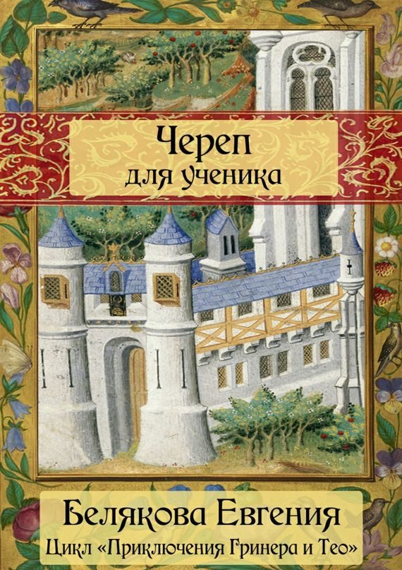 Обложка книги «Череп для ученика»