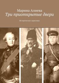 Обложка книги «Три приоткрытые двери. Исторические зарисовки»