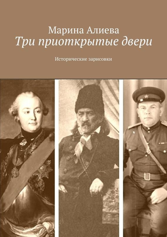 Обложка книги «Три приоткрытые двери. Исторические зарисовки»