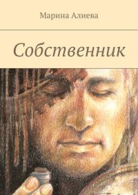 Обложка книги «Собственник»