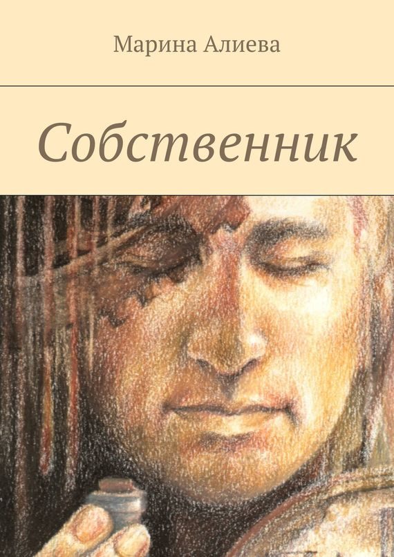 Обложка книги «Собственник»