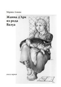 Обложка книги «Жанна д'Арк из рода Валуа»