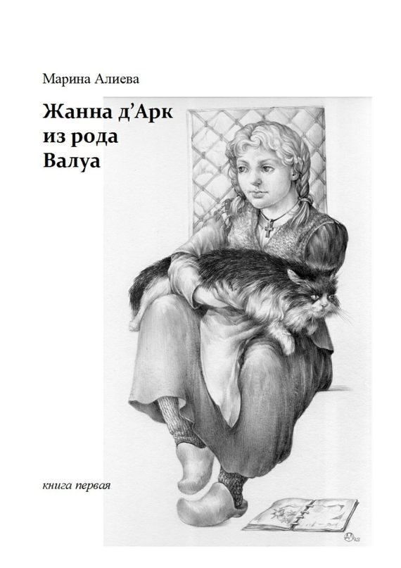 Обложка книги «Жанна д'Арк из рода Валуа»