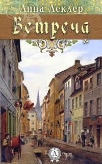 Обложка книги «Встреча (сборник)»