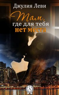 Обложка книги «Там, где для тебя нет места»