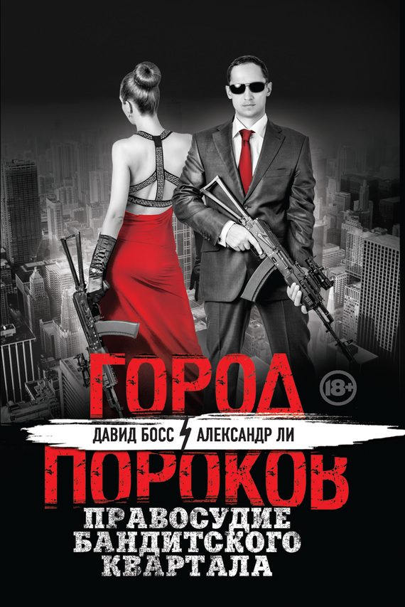 Обложка книги «Правосудие бандитского квартала»