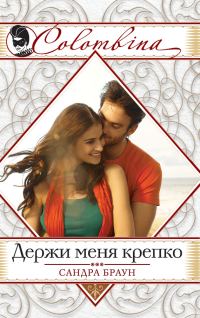 Обложка книги «Держи меня крепко»
