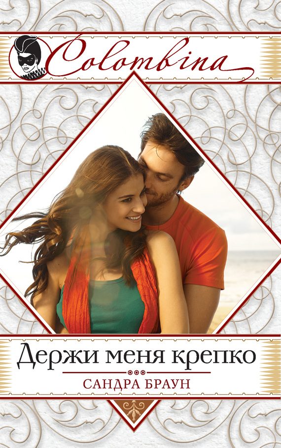 Обложка книги «Держи меня крепко»