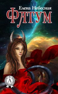 Обложка книги «Фатум (сборник)»