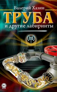 Обложка книги «Труба и другие лабиринты»