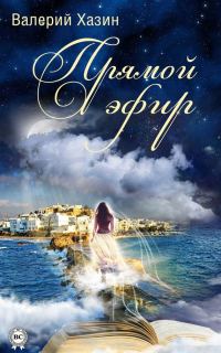 Обложка книги «Прямой эфир»