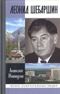 Обложка книги «Леонид Шебаршин. Судьба и трагедия последнего руководителя советской разведки»
