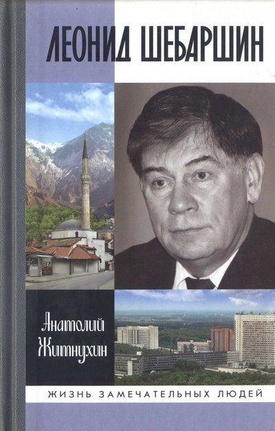 Обложка книги «Леонид Шебаршин. Судьба и трагедия последнего руководителя советской разведки»