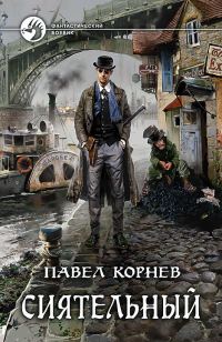 Обложка книги «Сиятельный»