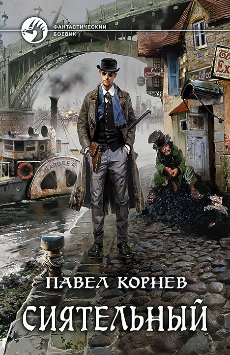 Обложка книги «Сиятельный»
