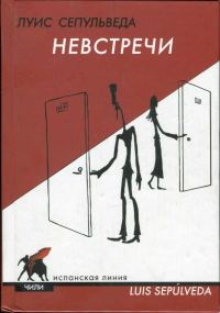 Обложка книги «Невстречи»