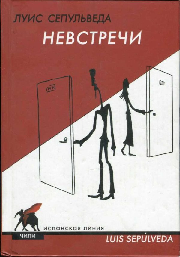 Обложка книги «Невстречи»