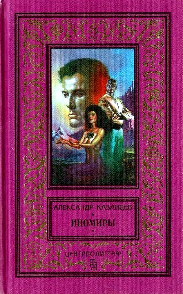 Обложка книги «Иномиры»
