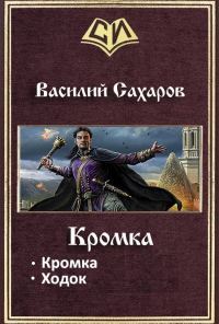 Обложка книги «Кромка. Дилогия»