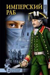 Обложка книги «Имперский раб»
