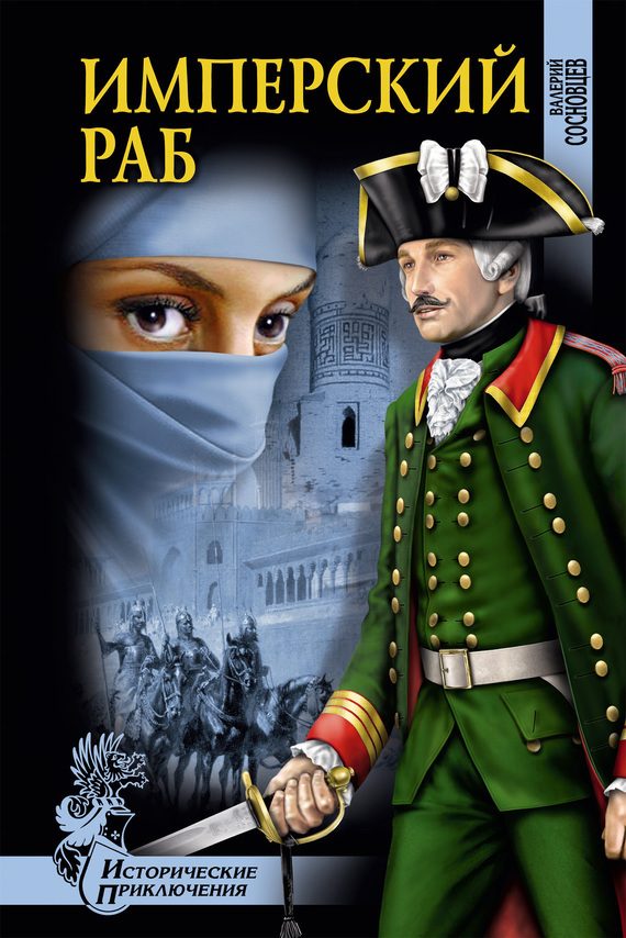 Обложка книги «Имперский раб»