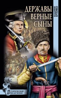 Обложка книги «Державы верные сыны»
