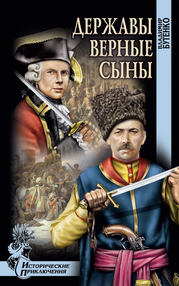 Обложка книги «Державы верные сыны»