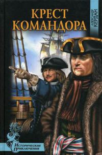 Обложка книги «Крест командора»