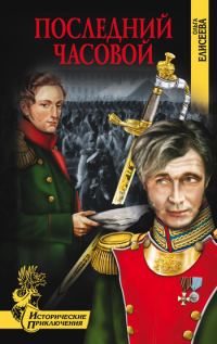 Обложка книги «Последний часовой»