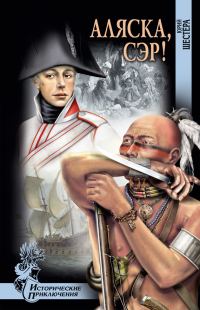Обложка книги «Аляска, сэр!»