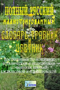Обложка книги «Полный иллюстрированный словарь-травник и цветник»