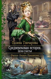 Обложка книги «Цена счастья»